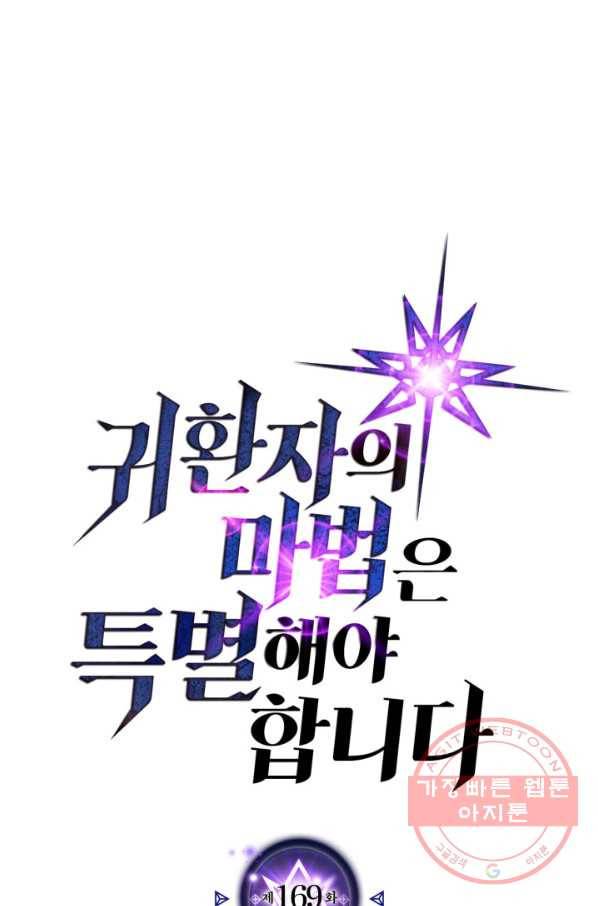 귀환자의 마법은 특별해야 합니다 169화 1