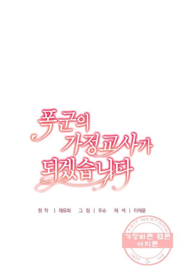 폭군의 가정교사가 되겠습니다 46화 14