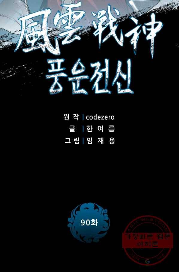 풍운전신 90화 2