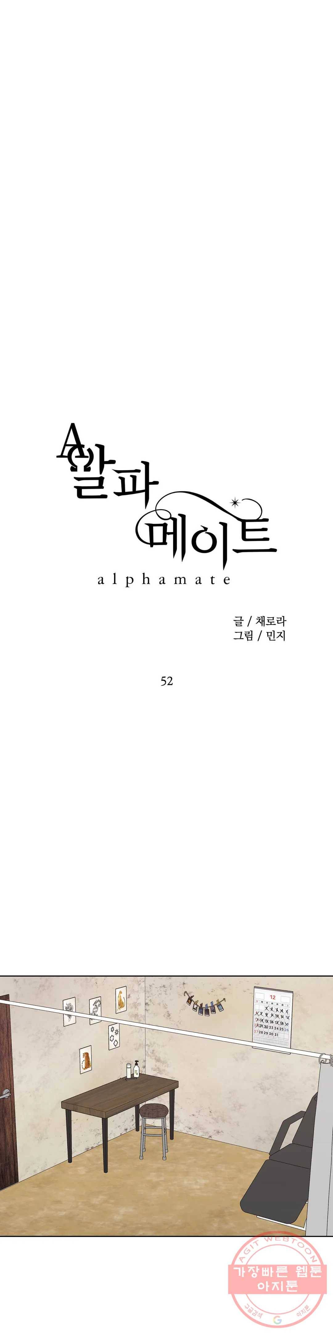 알파 메이트 52화 4