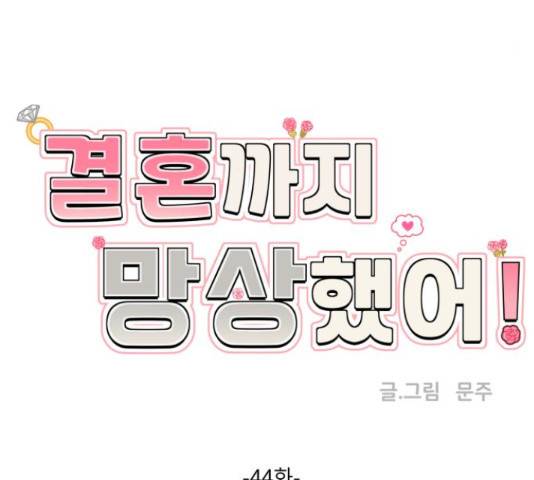 결혼까지 망상했어! 44화 28