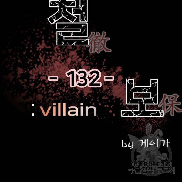 철보: [빌런] 132화 2