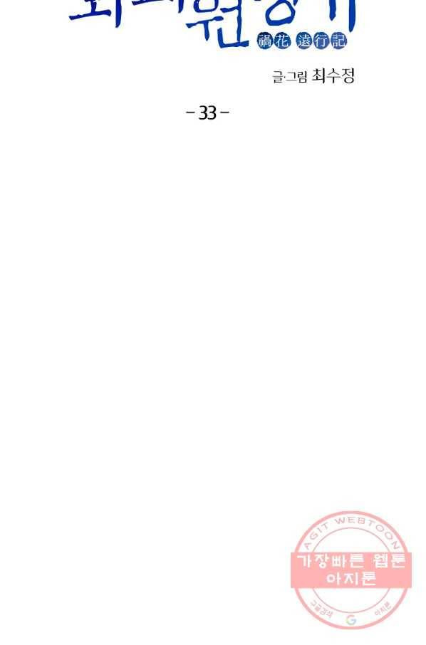 화화원행기 33화 7