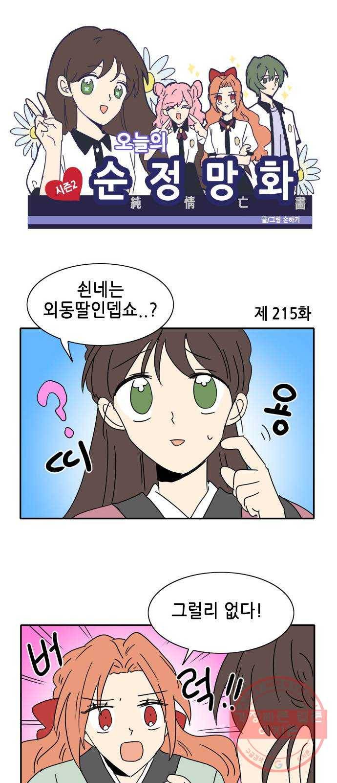 오늘의 순정망화 시즌2 215화 1