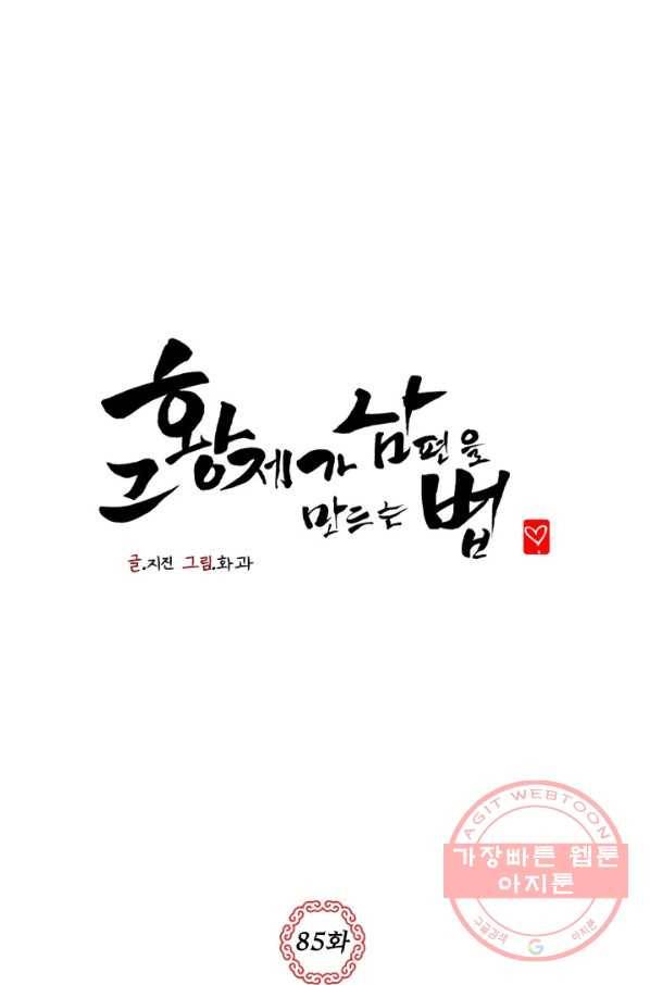 그 황제가 남편을 만드는 법 85화 1