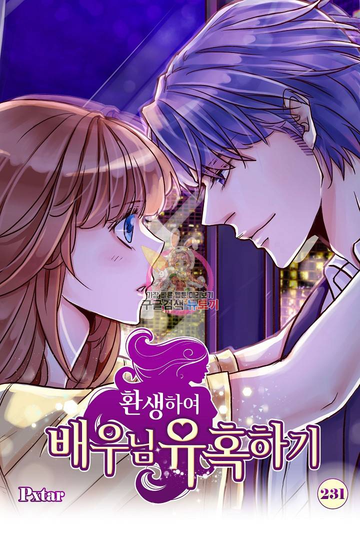 환생하여 배우님 유혹하기 231화 1