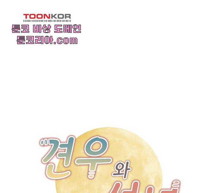 견우와 선녀 91화 1