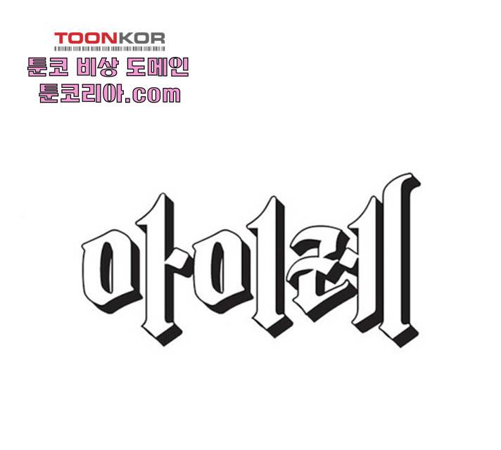 아이레 51화 1