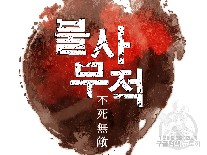 불사무적 181화 16