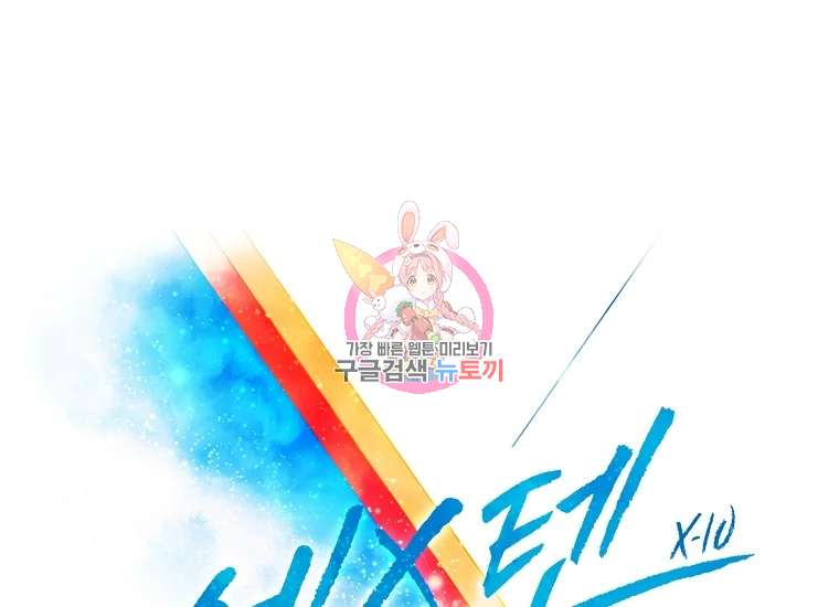 엑스텐 4화 1