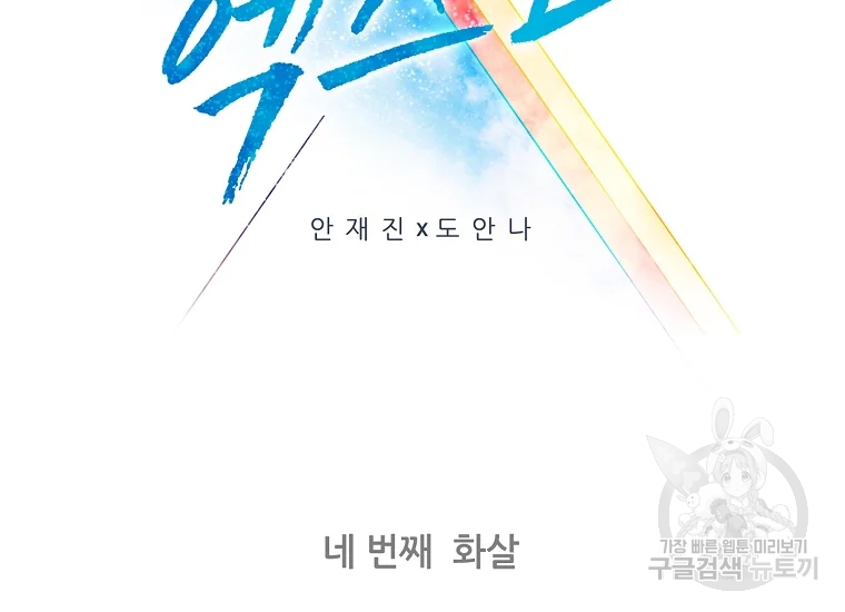 엑스텐 4화 2