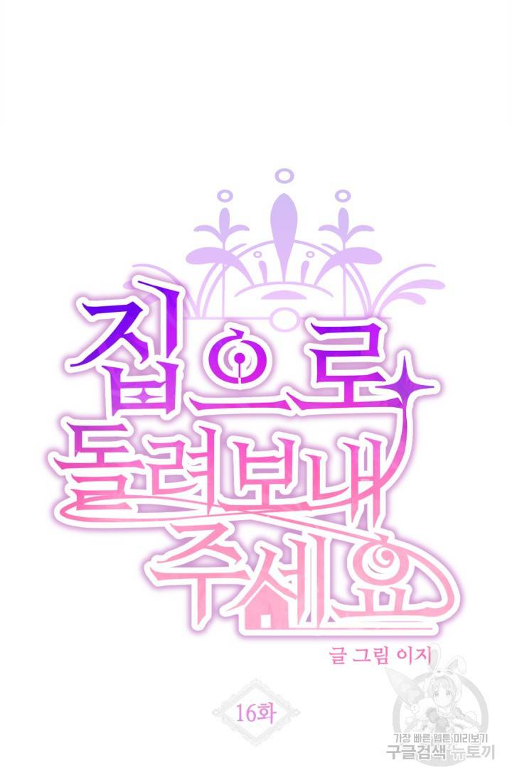 집으로 돌려보내 주세요 16화 12
