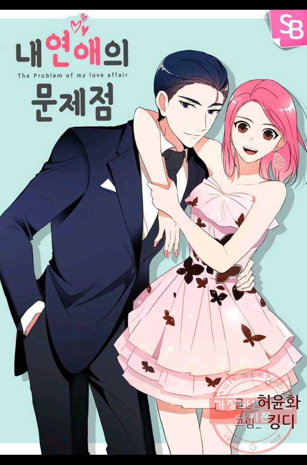 내 연애의 문제점 87화 1