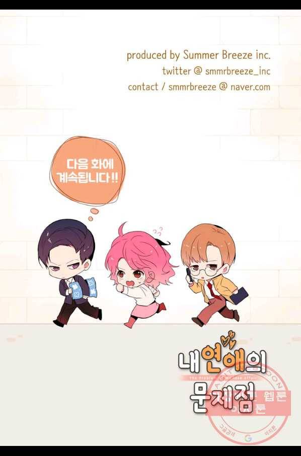 내 연애의 문제점 87화 49