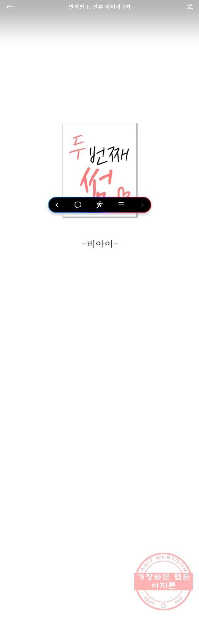 두번째 썸 번외편 1. 진후 이야기 1화 1