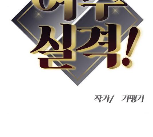 여주실격! 92화 12