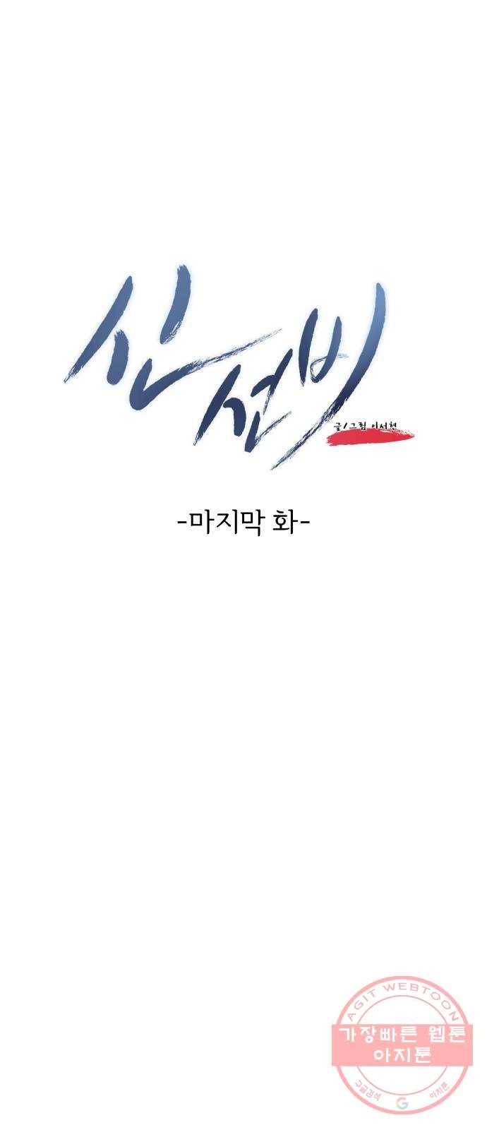 신선비 2부 29화 16