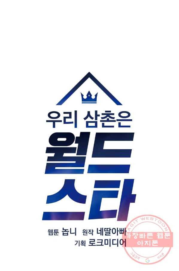 우리 삼촌은 월드스타 103화 11