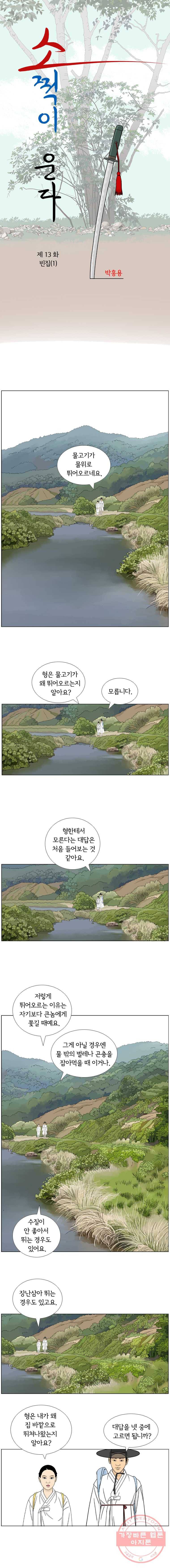 소쩍이 운다 13화 1