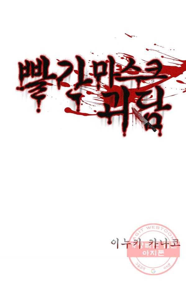 빨간 마스크 괴담 21화 2