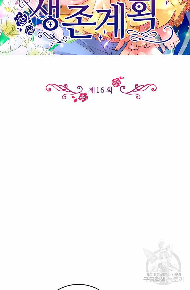 악역 공주님의 생존계획 16화 2
