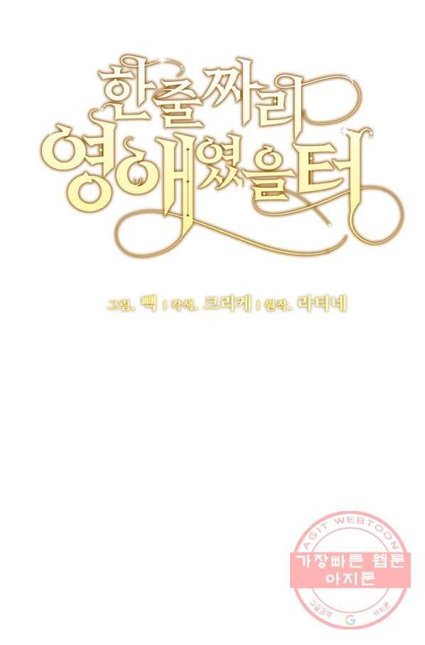 한 줄짜리 영애였을 터 90화 6