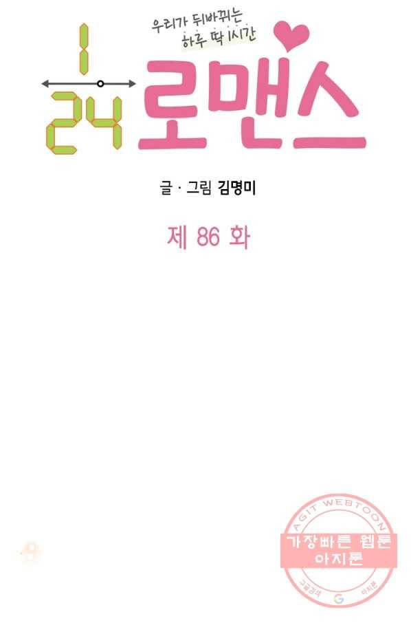 24분의 1 로맨스 86화 6