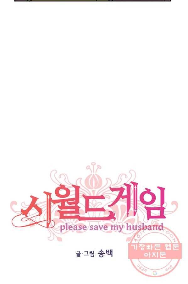 시월드 게임 -please save my husband- 58화 8