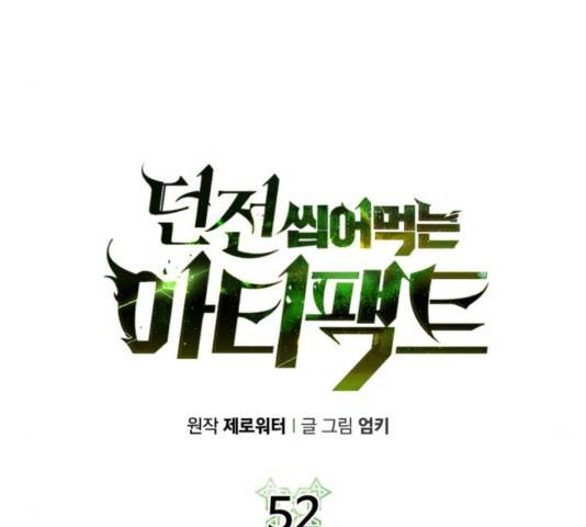 던전 씹어먹는 아티팩트 52화 23