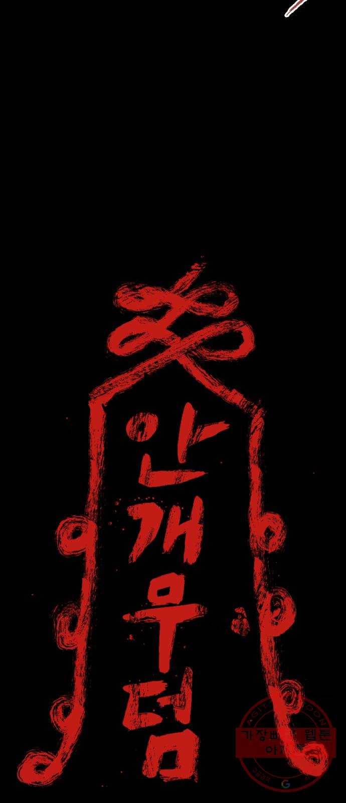 안개무덤 96화 정내천의 거울 (10) 3