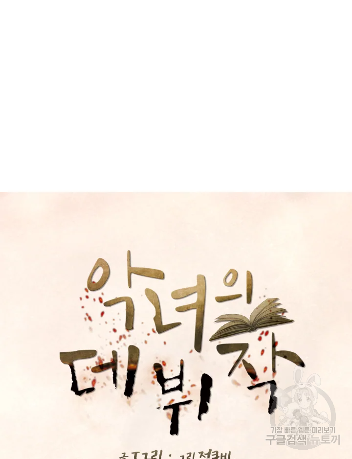 악녀의 데뷔작 2화 26