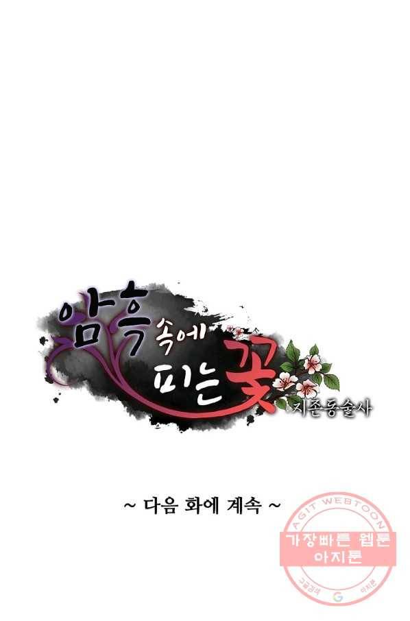 암흑 속에 피는 꽃 92화 85