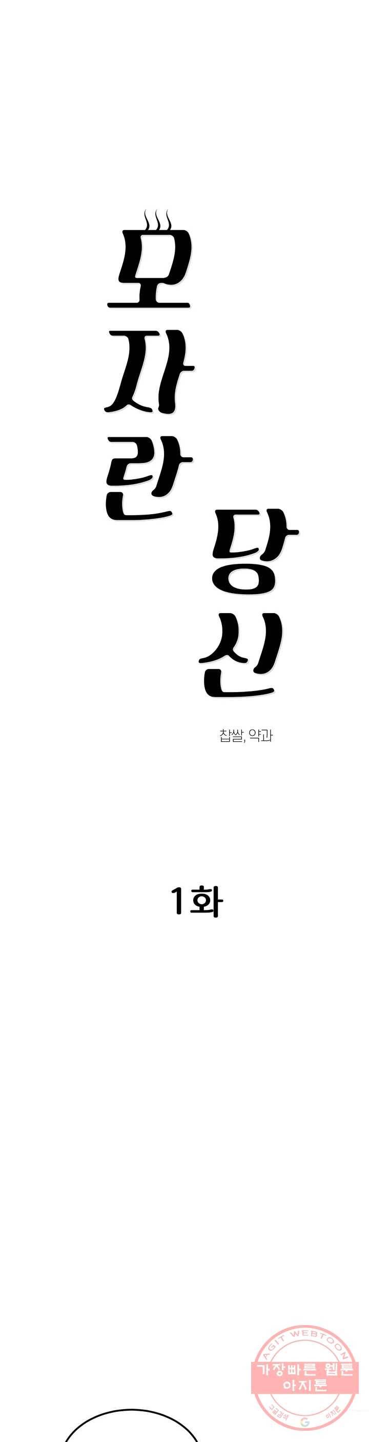 모자란 당신 1화 1