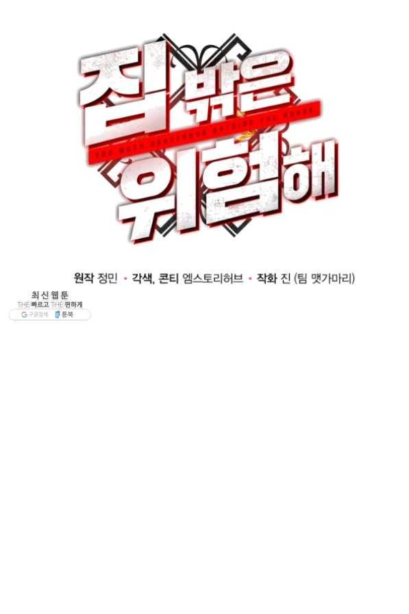 집 밖은 위험해 32화 7