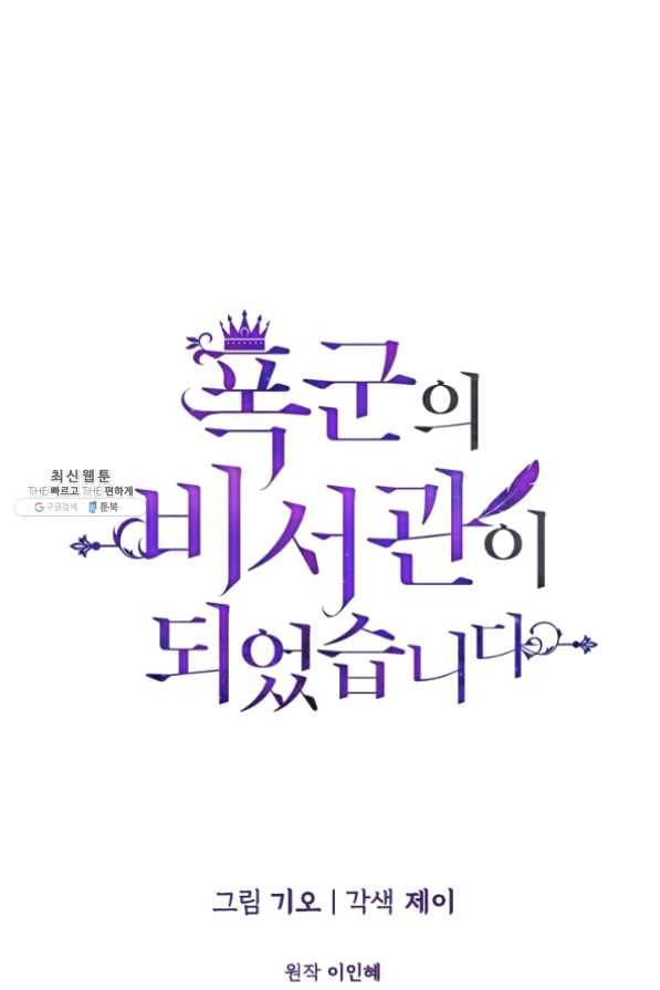 폭군의 비서관이 되었습니다 41화 1
