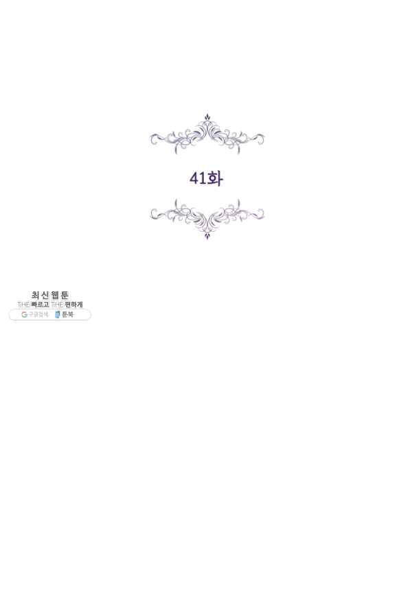폭군의 비서관이 되었습니다 41화 2
