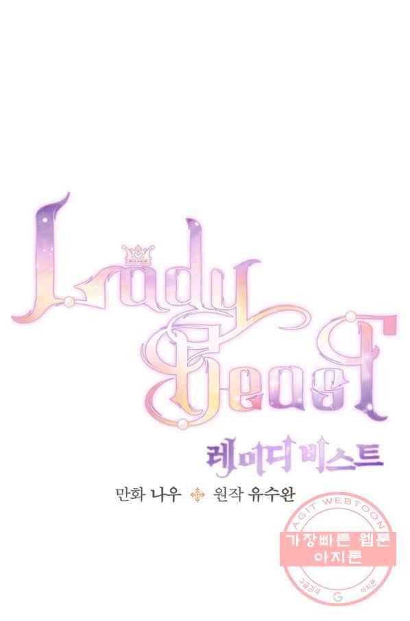 레이디 비스트 102화 1