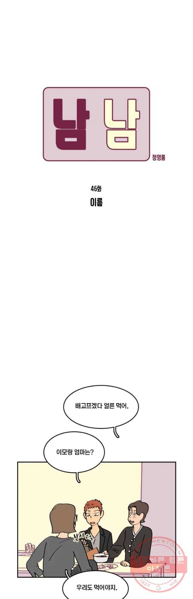 남남 46화 이름 5