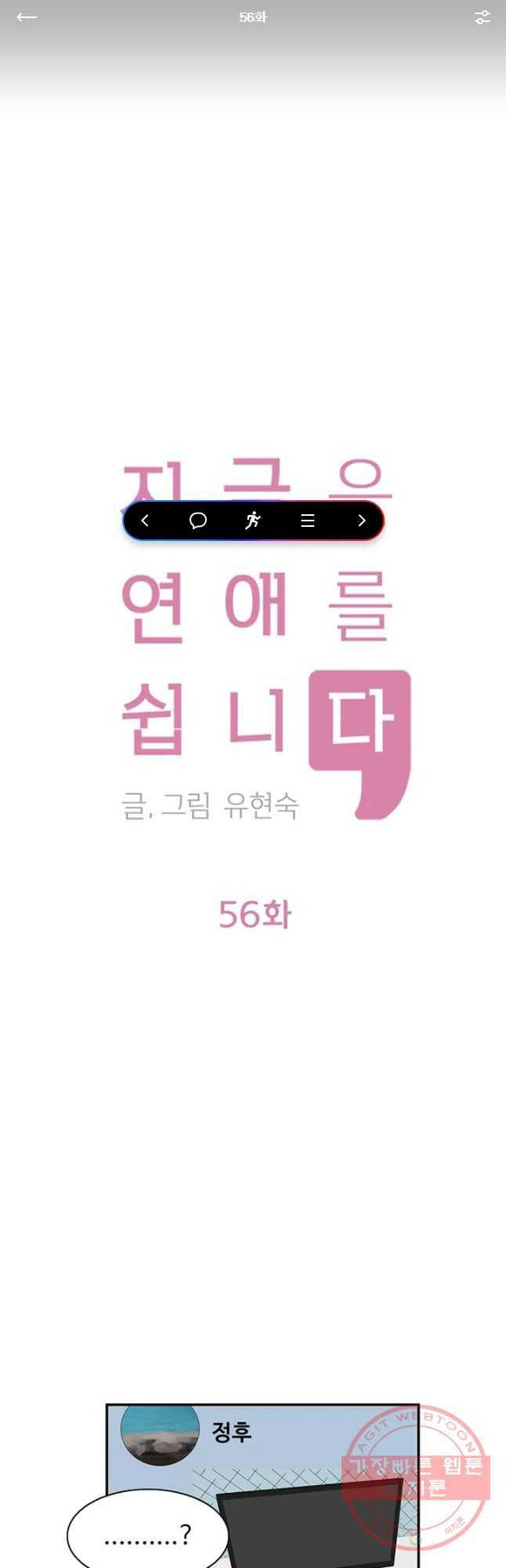 지금은 연애를 쉽니다 56화 1