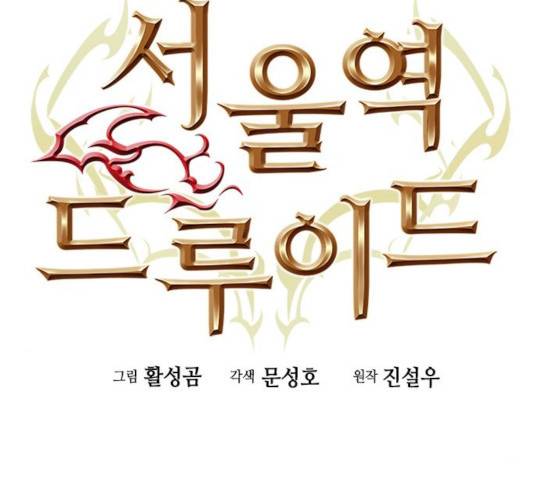 서울역 드루이드 23화 29