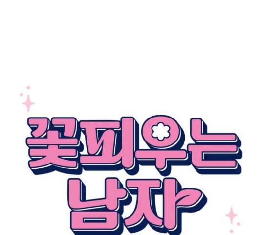 꽃 피우는 남자 42화 14