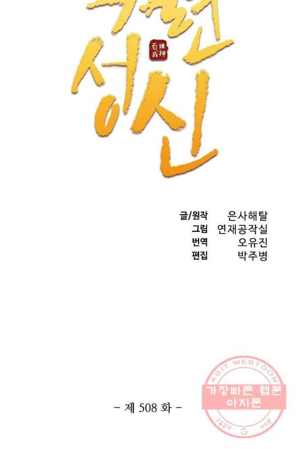 백련성신 508화 7