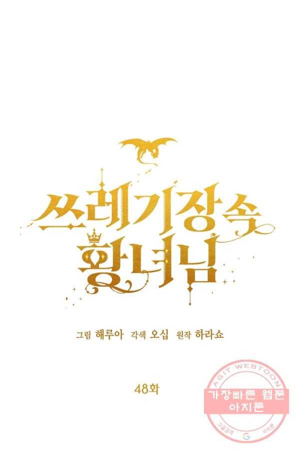 쓰레기장 속 황녀님 48화 1