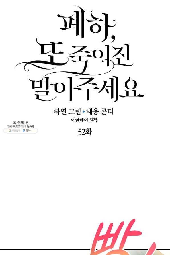 폐하, 또 죽이진 말아주세요 52화 10