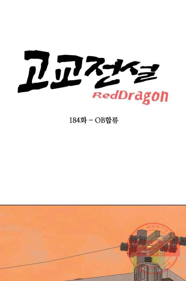 고교전설 184화 OB합류 8