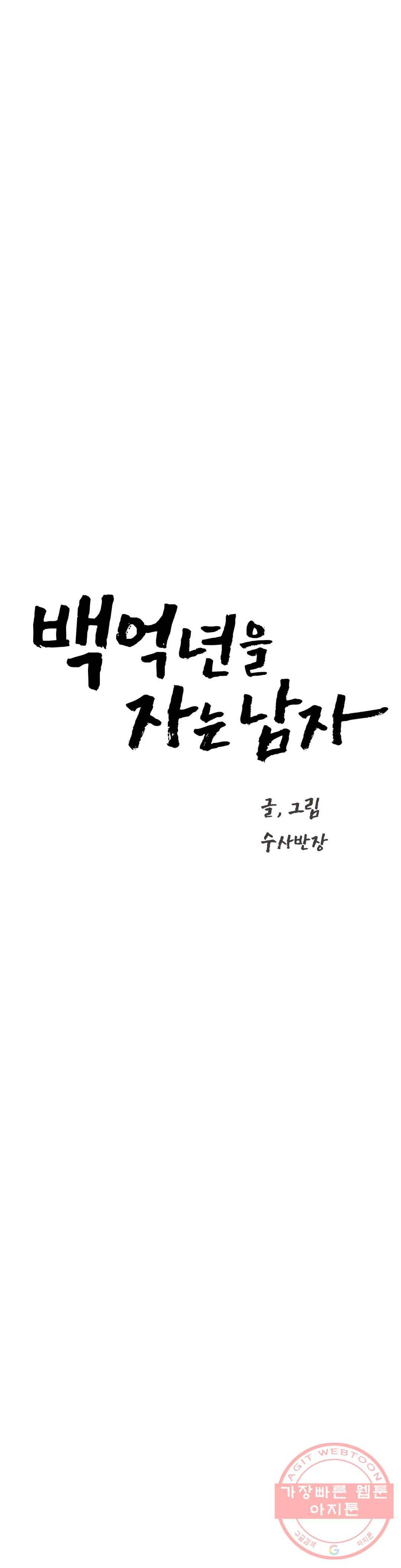 백억년을 자는 남자 137화 32768일 후 4