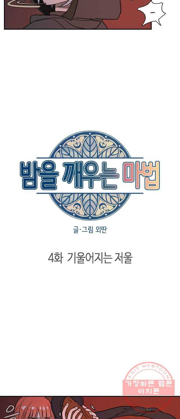 밤을 깨우는 마법 4화 기울어지는 저울 7