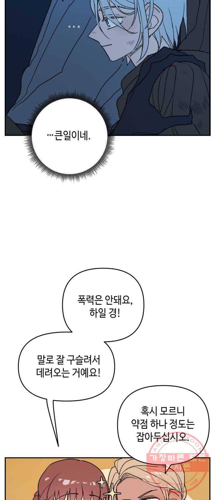 밤을 깨우는 마법 4화 기울어지는 저울 24