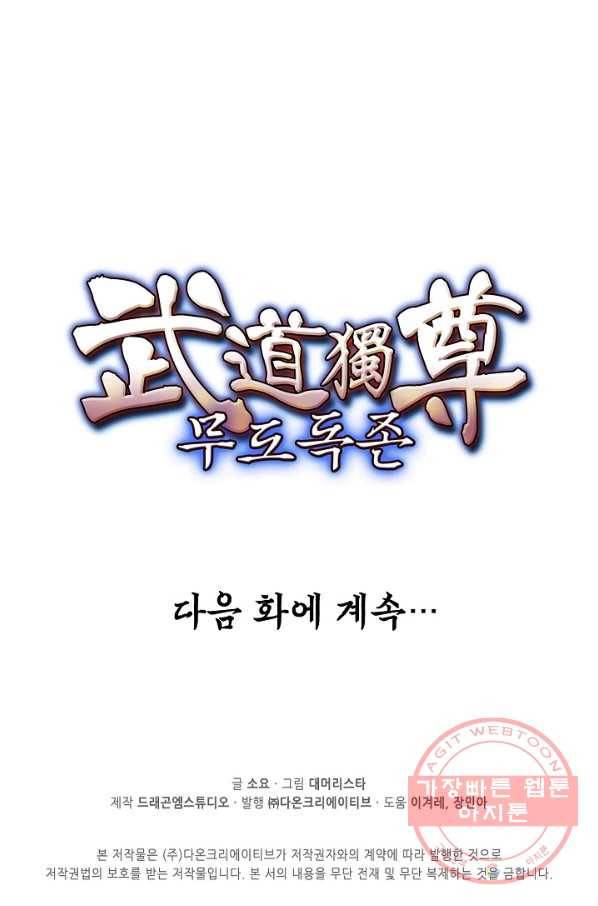 무도독존 171화 90
