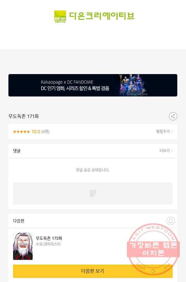 무도독존 171화 91